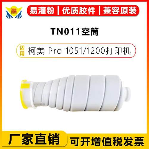 适用柯美TN011/TN010 TN014 TN015粉盒 MINOLTA BIZ Pro1051/1200