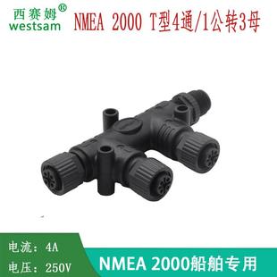 M12防水连接器NMEA2000转接头T型船舶CAN现场总线塑胶四通航插m12