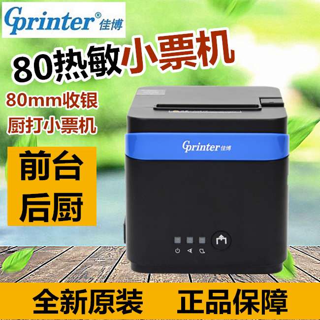 佳博GP-C80180II/GP80V热敏票据后厨厨房餐饮网口小票打印机外卖