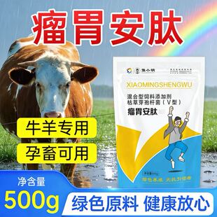 育肥牛瘤胃安肽 正牌 多效瘤胃宝牛羊专用 瘤胃安肽