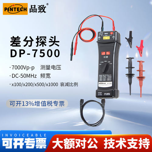品致DP-7500示波器高压差分探头(7000V,50MHz)有源差分探棒