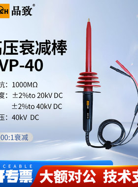 PINTECH品致高压衰减棒P6039A高压探棒39kV示波器测试探头50MHz