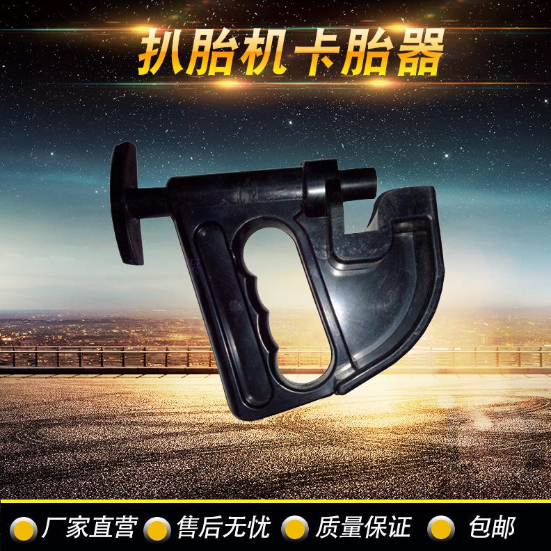 扒胎机拆胎机配件轮胎拆装压胎工具装胎辅助器补胎工具卡胎器包邮