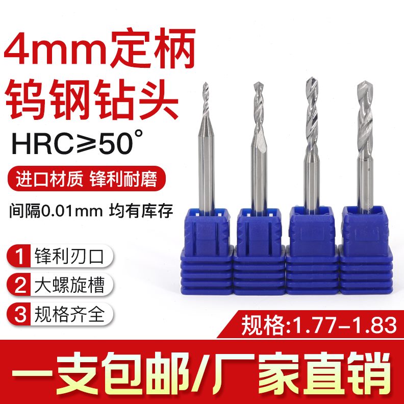 4mm柄合金钨钢定柄钻头XFM钻1.77 1.78 1.79 1.80 1.81 1.82 1.83