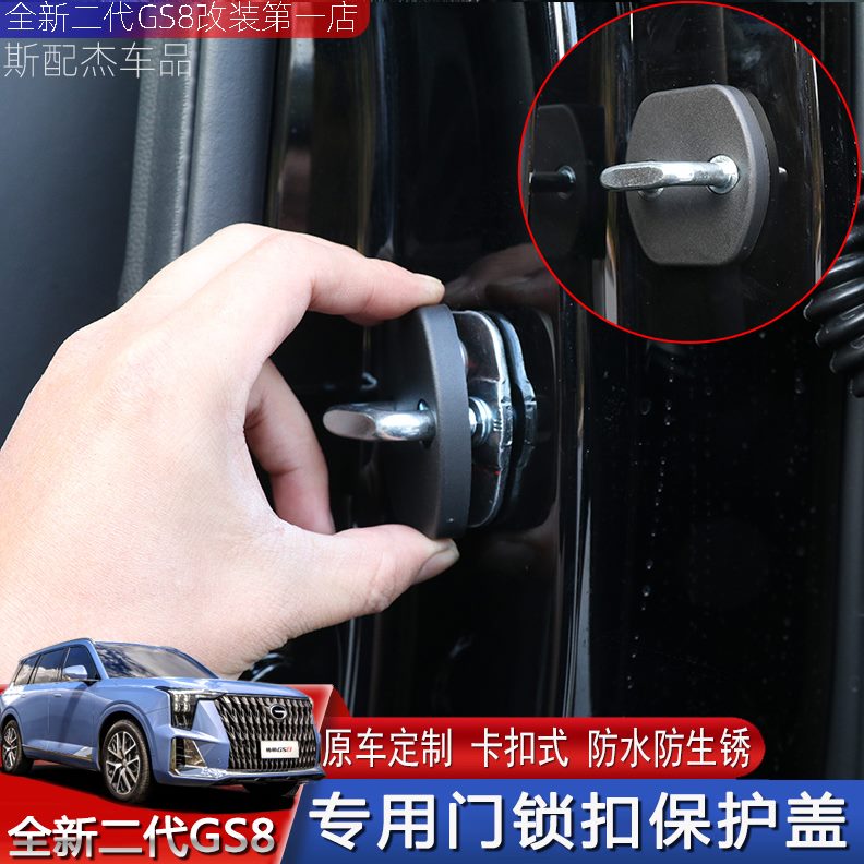 适用22-25款二代传祺GS8ES9限位器保护盖专用车门锁扣防锈盖内饰