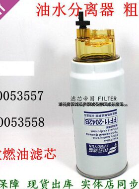 油水分离器1000053557 1000053558柴油滤芯粗滤潍电喷柴长效PL420