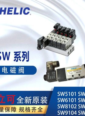 CHELIC气立可SW系列电磁阀SW5101-DC24V-K-L SW6102-DC24V-K-L