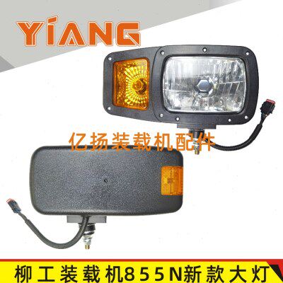 柳工50装载机配件柳工855N 50CN 850铲车新款前转向组合大灯