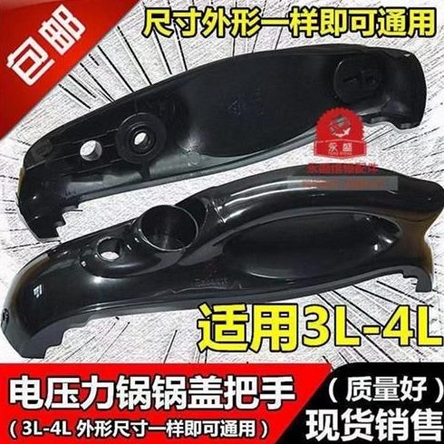 电压力锅煲锅盖塑料手柄把手5L6L和3L4L升通用手把