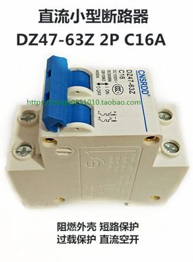 直流小型断路器DZ47-63Z 2P 直流空气开关过载短路保护器6A-63A