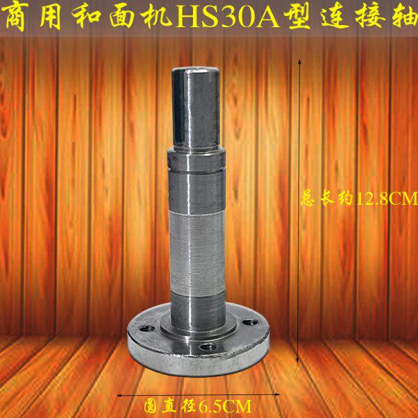 原厂恒朕HS30A和面机连接轴横联商用厨师机和面钩轴座链盘搅拌轴