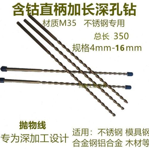 M35含钴加长特长直柄麻花钻专业深孔钻不锈钢专用钻头4-8-14*350