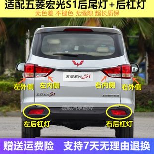 适配五菱宏光S1后尾灯总成后杠灯后雾灯左右倒车灯刹车转向灯罩壳