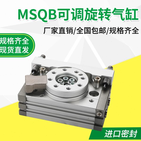 外置缓冲器摆台旋转气缸MSQB-10/20/30/50/L2/L3 180 度90°大孔