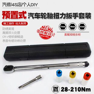 1/2汽修轮胎预置式扭力扳手机修公斤扭矩套筒扳手力矩扳手28-210N