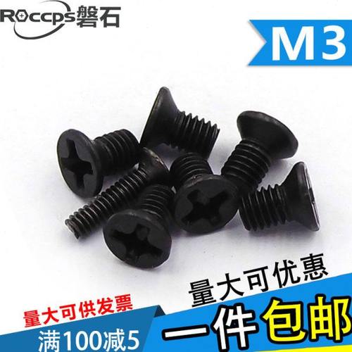 发黑色十字沉头平头螺丝机械电子螺钉M3*4x5x6x7x8x10x12x16x1830