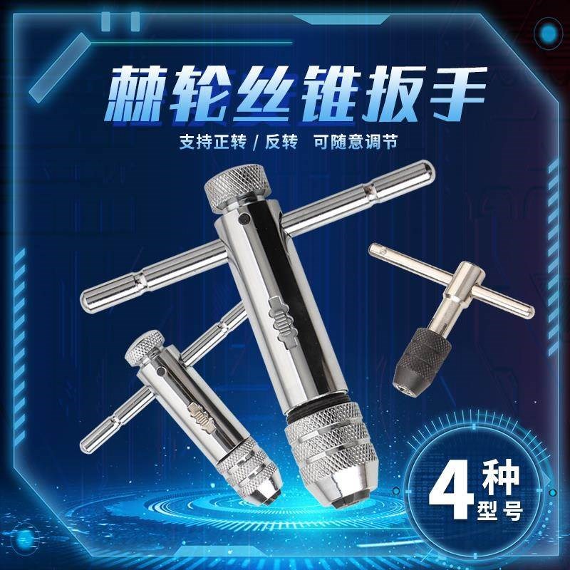 可调式螺丝攻扳手棘轮绞丝扳手wM3-M12T型加长杆手动攻丝工具攻丝