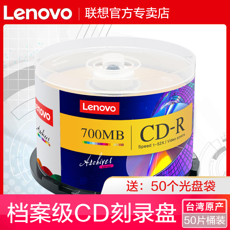 联想正品cd光盘MP3刻录光盘空白盘cd-r刻录盘VCD光盘车载音乐CD光
