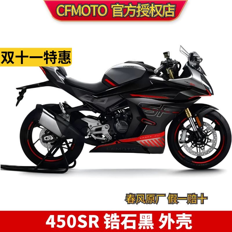 CF春风原厂配件 SR 450 SR 黑色车全车 外壳护板 大灯护罩 定风翼