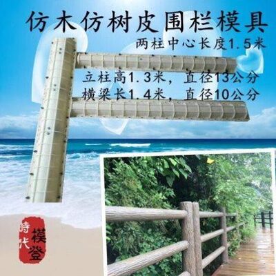 仿树皮栏杆模具(中到中1.5米)仿木栏杆用于景观护栏和河提栏杆