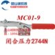 MC01 替代米型肘夹 快速夹钳 夹钳 水平式 工装 快速夹具