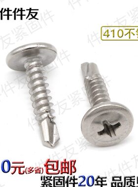 410不锈钢十字大扁头钻尾螺丝伞头自攻自钻燕尾M4.2M4.8x16x19x25