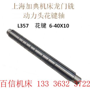 端面铣动力头铣头 龙门铣配件 40X10 上海加典机床LXD2350花键轴6
