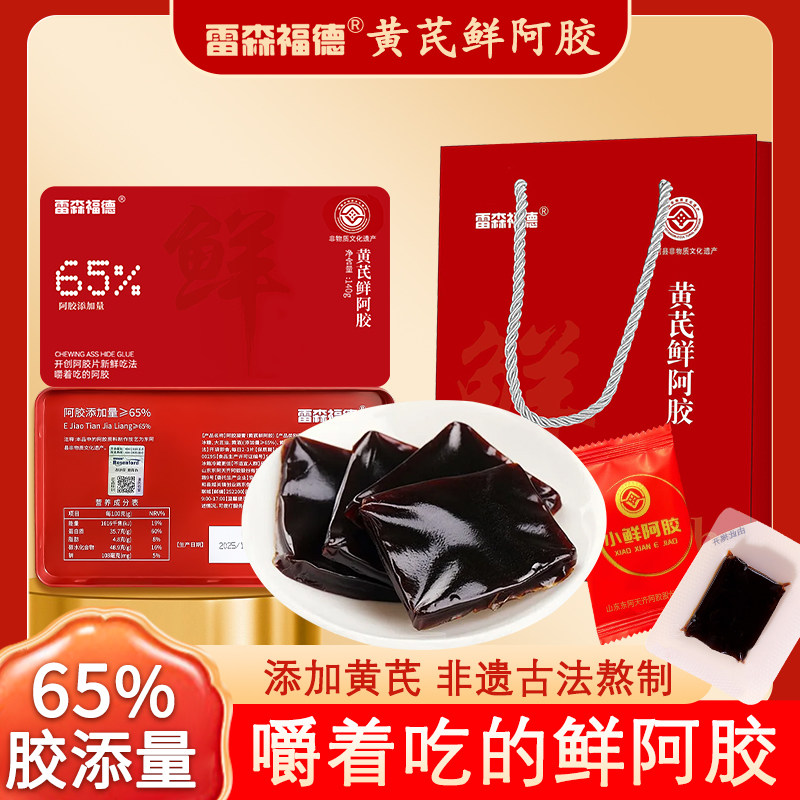 黄芪鲜阿胶膏糕独立包装女性滋补冬季佳品即食咀嚼小鲜胶送礼礼盒