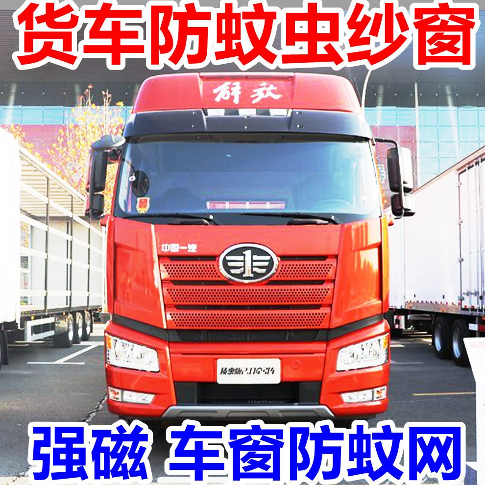 解放J6PL纱窗纱网强磁铁防蚊虫车门窗JH6F 大货车纱窗网防蚊磁性