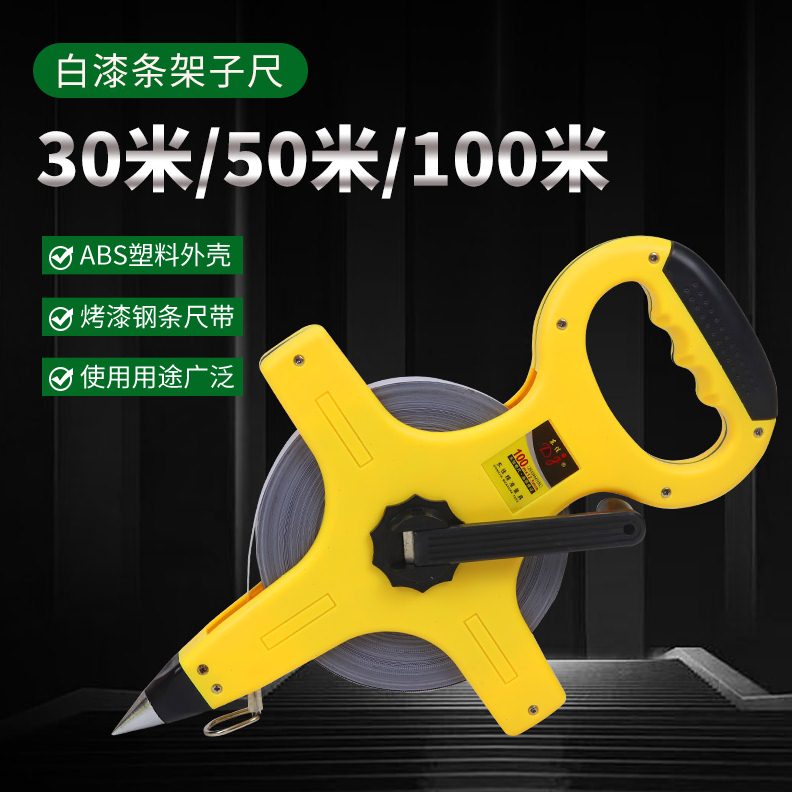 黄塑白漆条手提式钢架子尺大卷尺架子尺手提尺工地30米50米100米