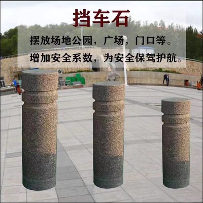 花岗岩芝麻灰挡车柱止车石石柱子拦路石墩广场停车柱人行道拦路障