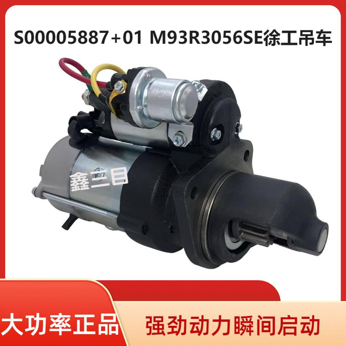S00005887+01徐工吊车起动机M93R3056SE上柴依维柯中联推土机马达