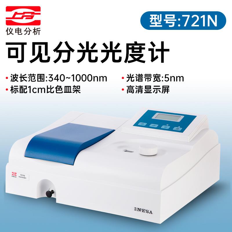 上海精科仪电上分721/722N紫外可见分光光度计实验室光谱仪