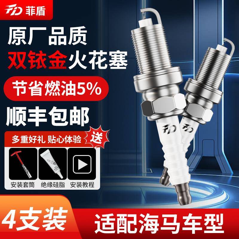 菲盾适用海马S5火花塞S7 8S 7X 福美来F5 F7 M5 M6 V70双铱金火嘴