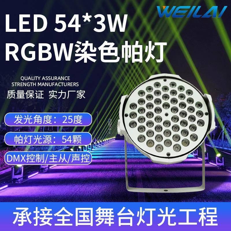 54颗3W全彩LED帕灯酒吧婚庆演出舞台灯光声控染色led RGBW七彩灯