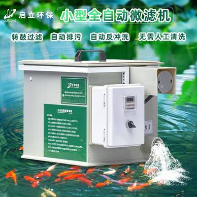 启立鱼池过滤系统轉鼓全自动鱼便分离景观室内户外小型转鼓微滤机