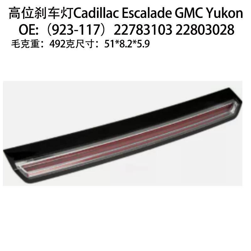 适用Cadillac Escalade GMC Yukon高位刹车灯（923-117）22783103