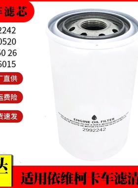 适用依维柯卡车机油滤芯2992242 P550520 C5713 LF16015机油滤芯