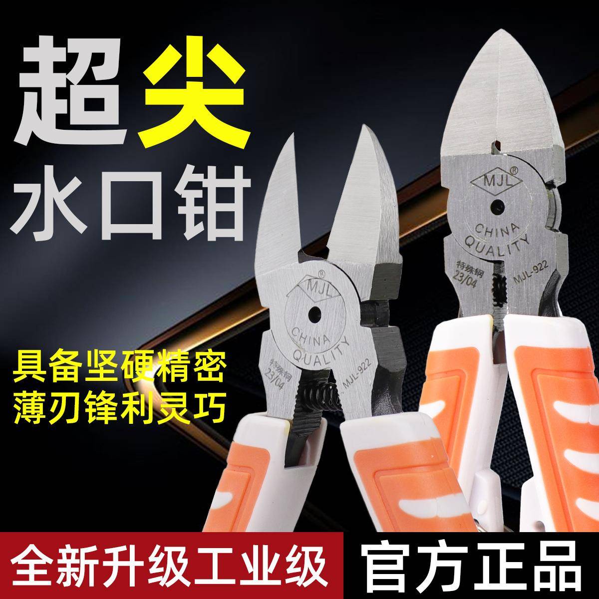 美佳龙水口钳工业级斜口钳 6寸 电工剪钳手动工具MJL-922斜嘴钳