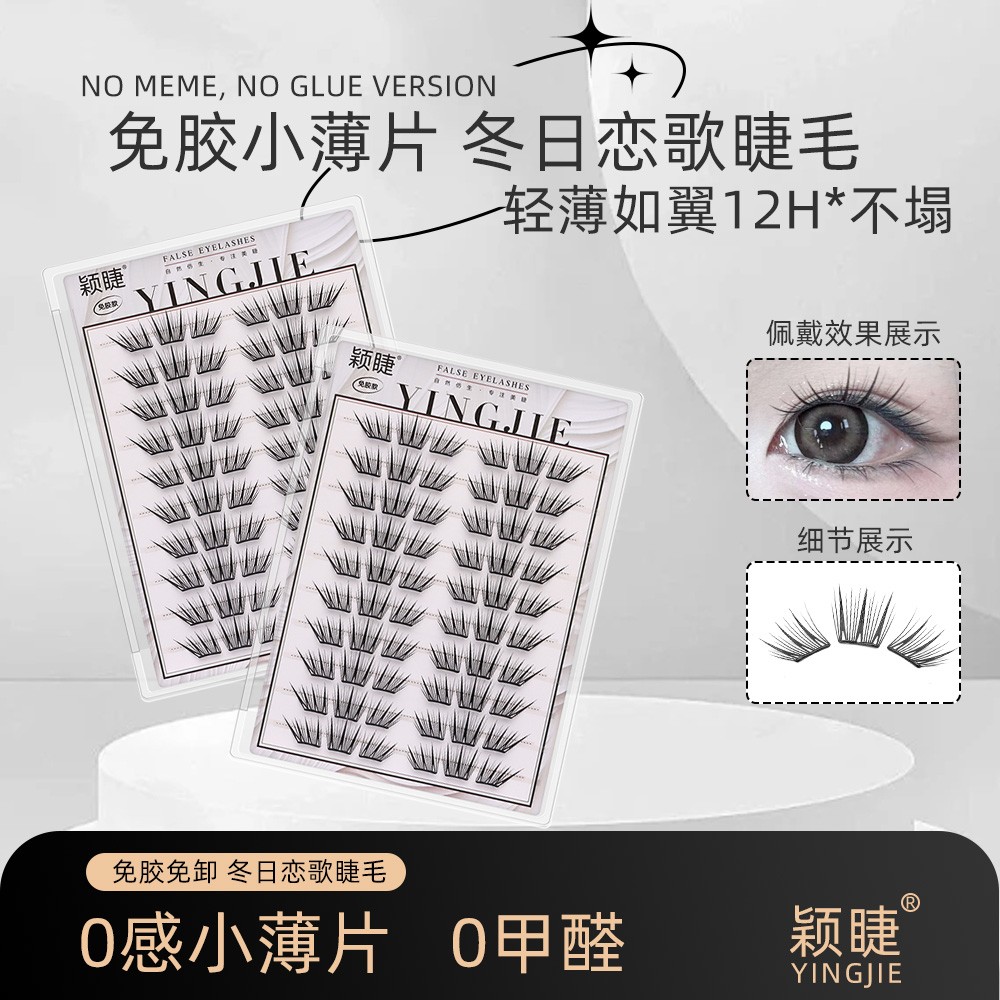【小薄片】冬日恋歌假睫毛免胶睫毛柔软适合初学者单簇卷翘新手睫