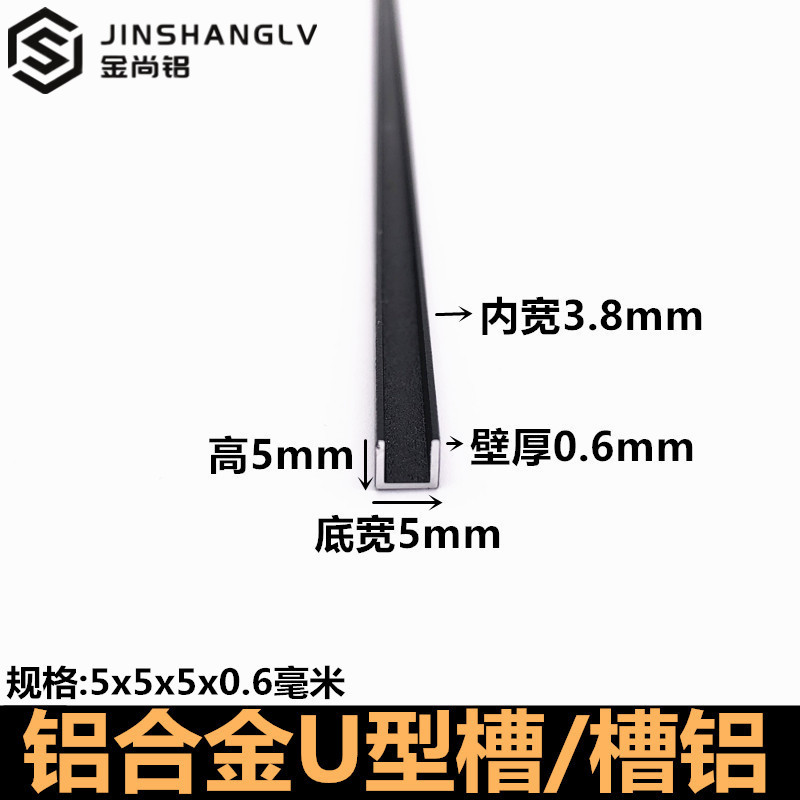 铝合金u型槽5x5x0.6黑色烤漆U型铝条装饰条u型包边铝合金型材铝条