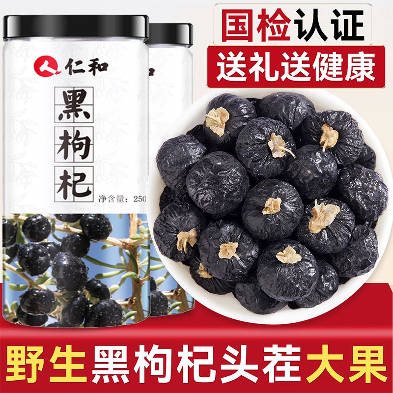 仁和青海黑枸杞250g精选特级天然黑枸杞当季新货无硫可免洗泡茶