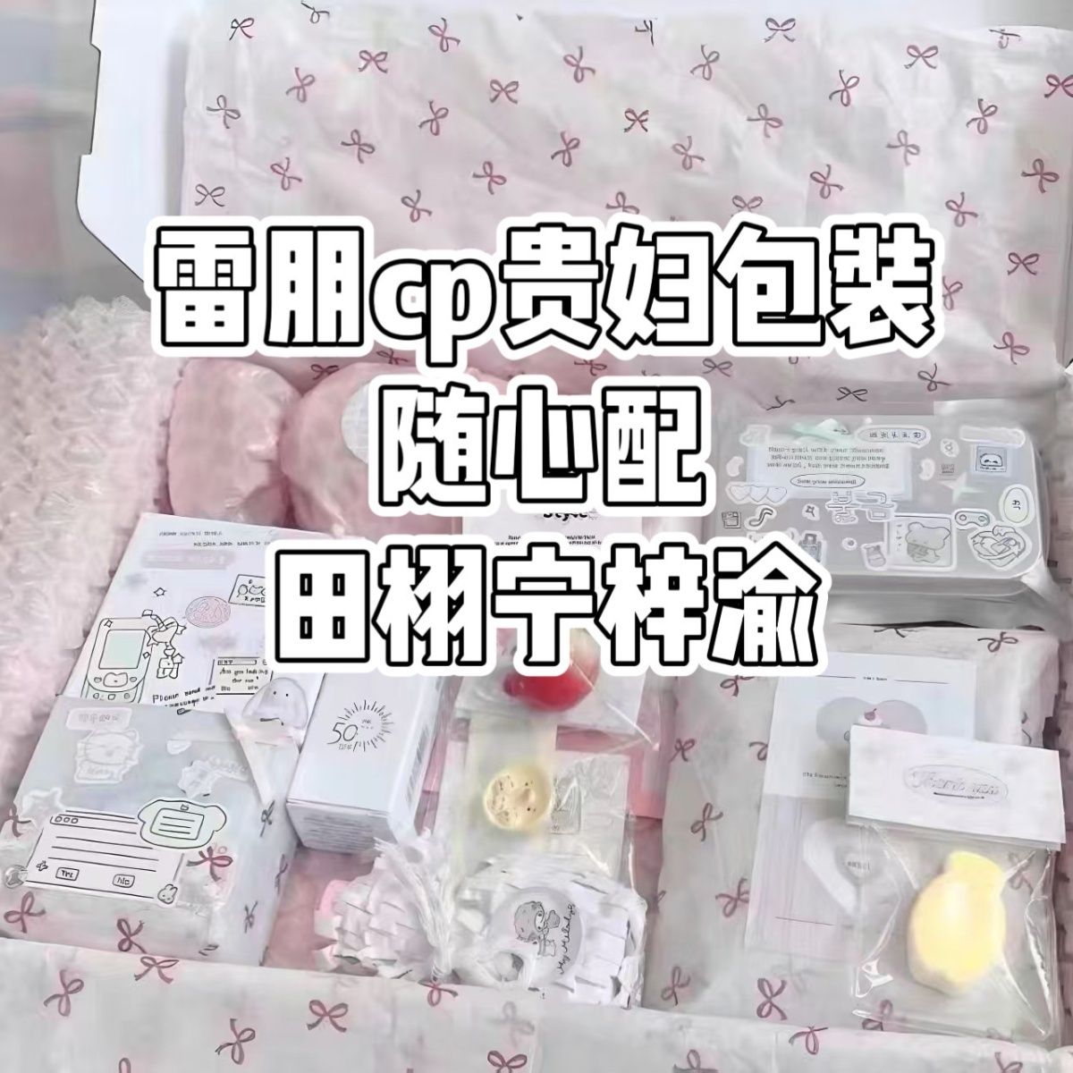 随心配田栩宁梓渝双人饭制周边应援物料小卡明信片贵妇包装cp官周