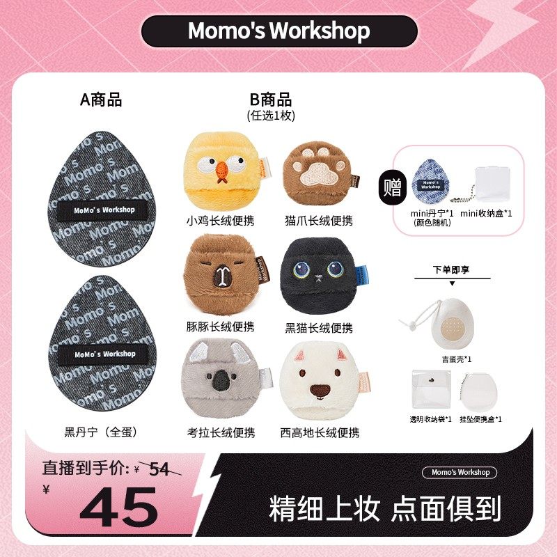 Momo's Workshop【达人专属】丹宁TATAMI动物便携底妆定妆粉扑组,彩妆/香水/美妆工具,美妆蛋/扑/海绵,淘宝优惠券,粉丝福利购,淘宝优惠卷