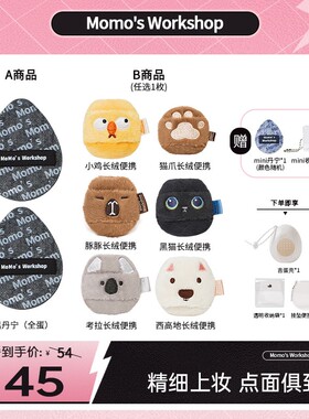 达播专属Momo's Workshop丹宁TATAMI动物便携底妆定妆粉扑组合