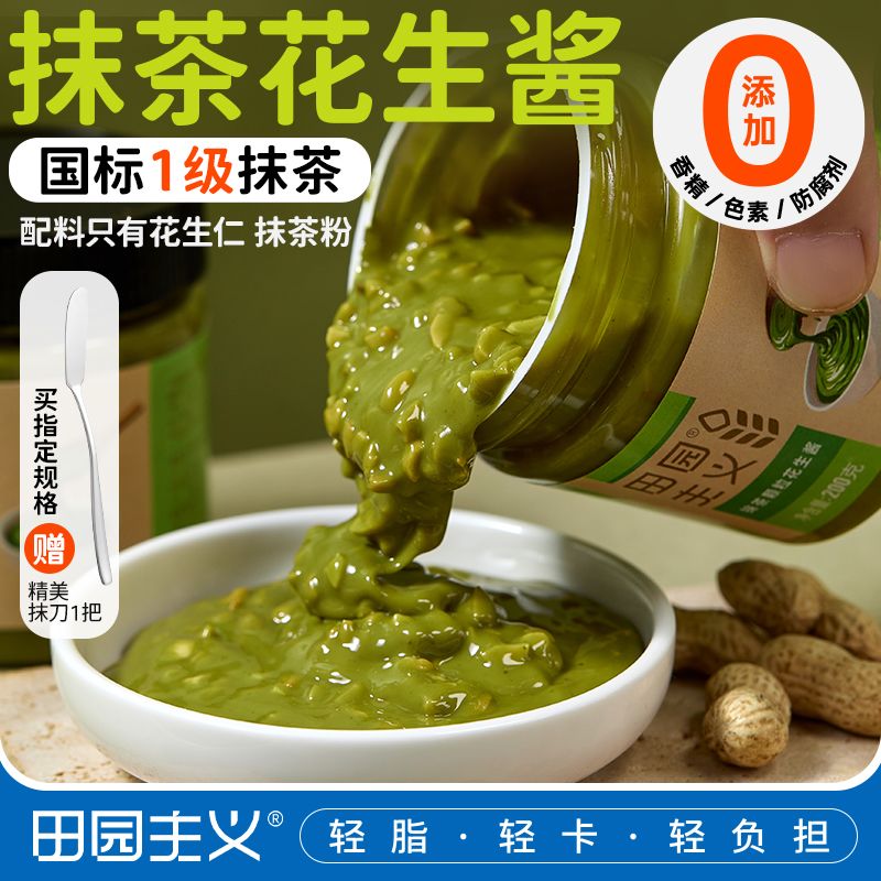 田园主义抹茶颗粒花生酱195g高蛋白减低涂抹吐司脂面包健康早餐食