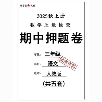 新25秋三上语数期中考试质量检测押题卷教材同步查漏补缺题型丰富