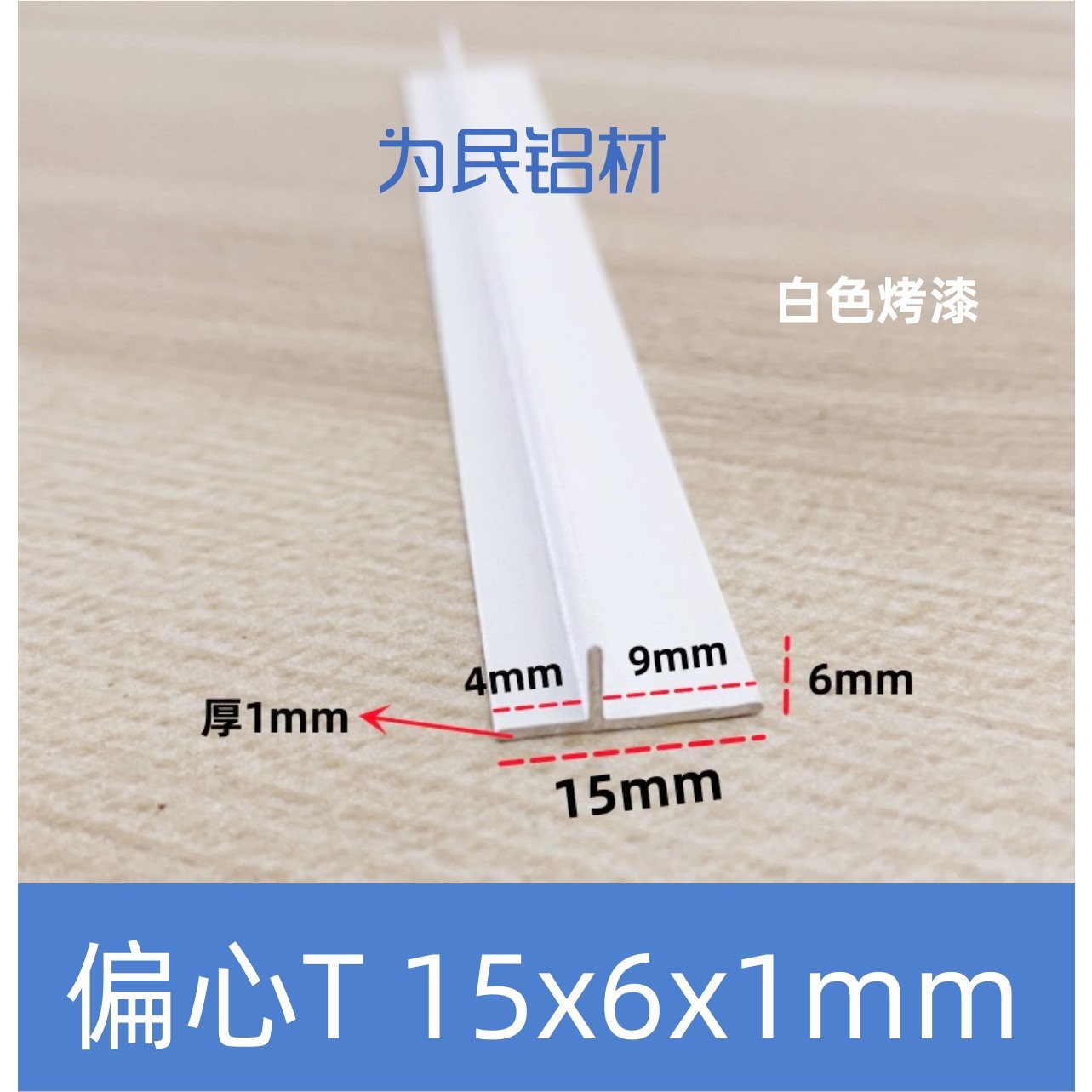 铝合金T型铝15x6偏心T字铝白色烤漆吊顶龙骨收边压缝条丁字型铝