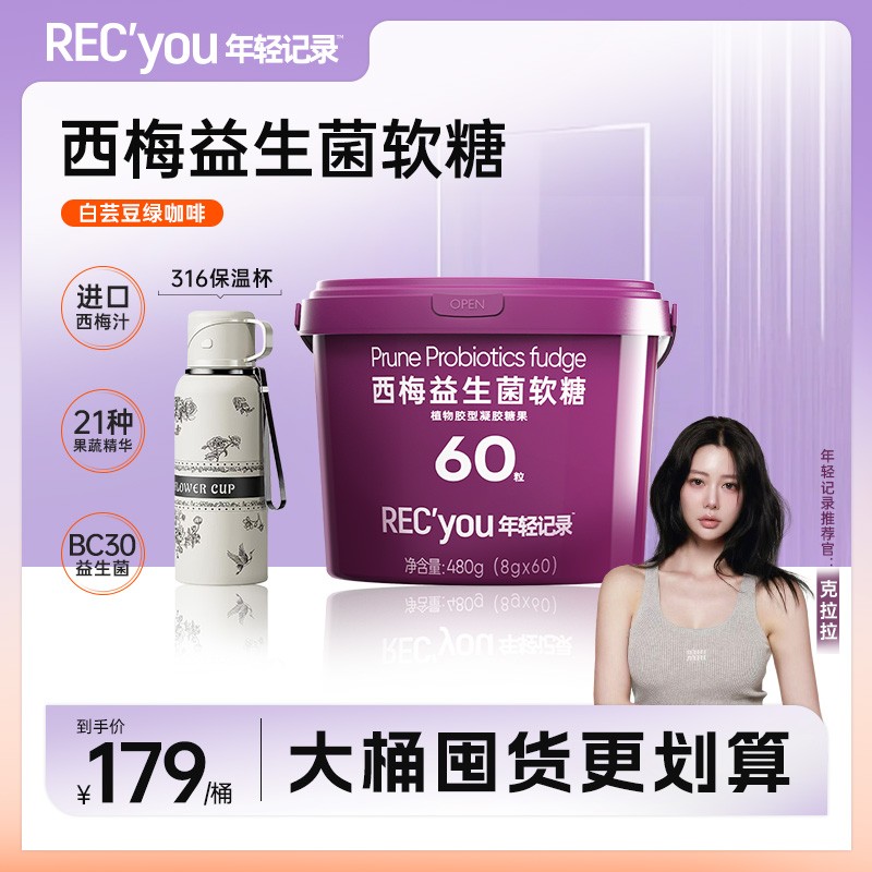 年轻记录白芸豆西梅益生菌西梅软糖加州西梅汁萃取果蔬桶装囤货