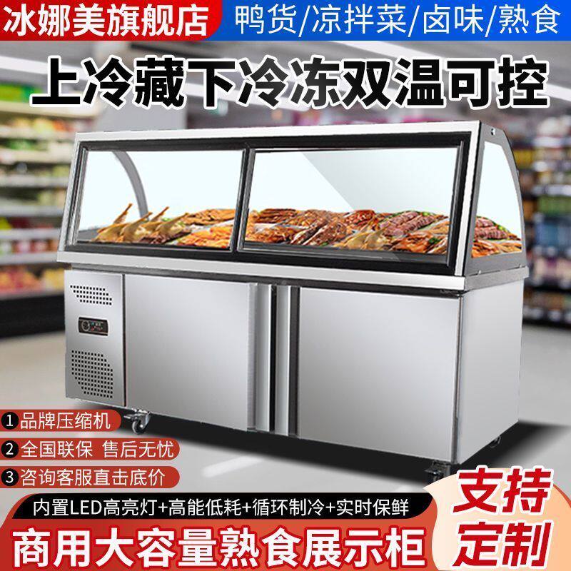 熟食展示柜鸭脖卤肉商用点菜柜双温冷藏冷冻保鲜柜